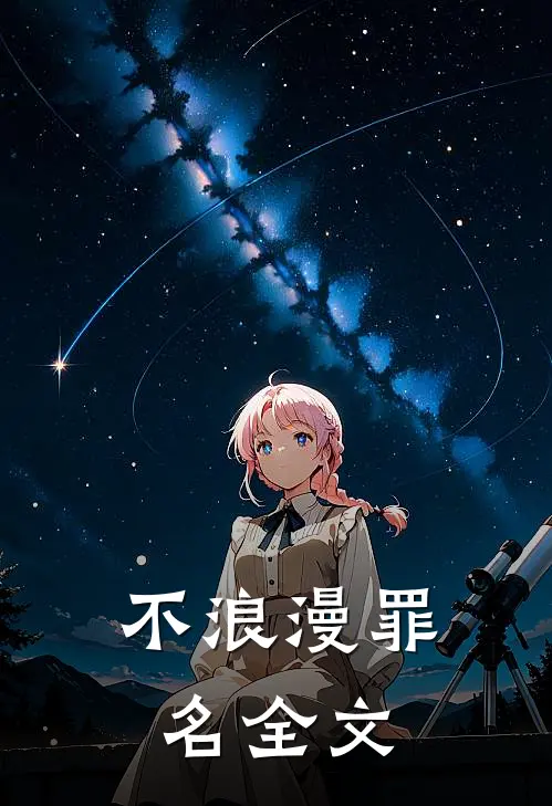 不浪漫罪名全文