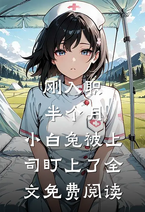 刚入职半个月，小白兔被上司盯上了全文免费阅读