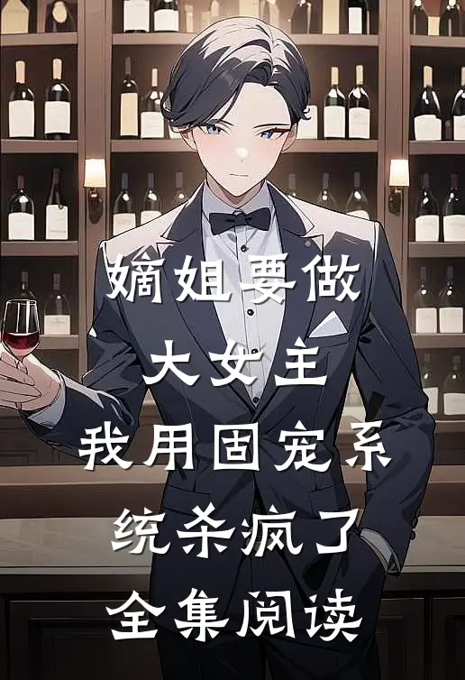 嫡姐要做大女主，我用固宠系统杀疯了全集阅读