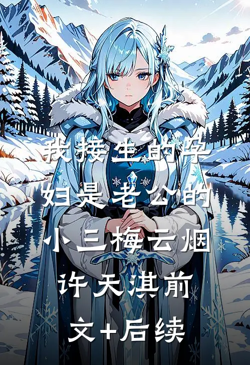我接生的孕妇是老公的小三梅云烟许天淇前文+后续
