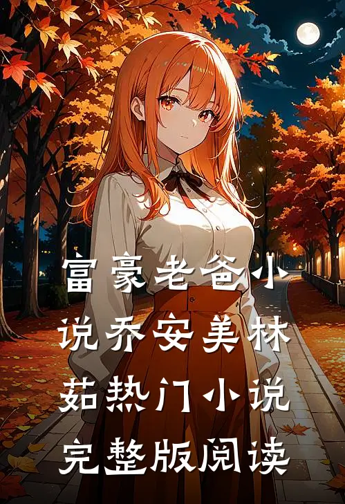 富豪老爸小说乔安美林茹热门小说完整版阅读