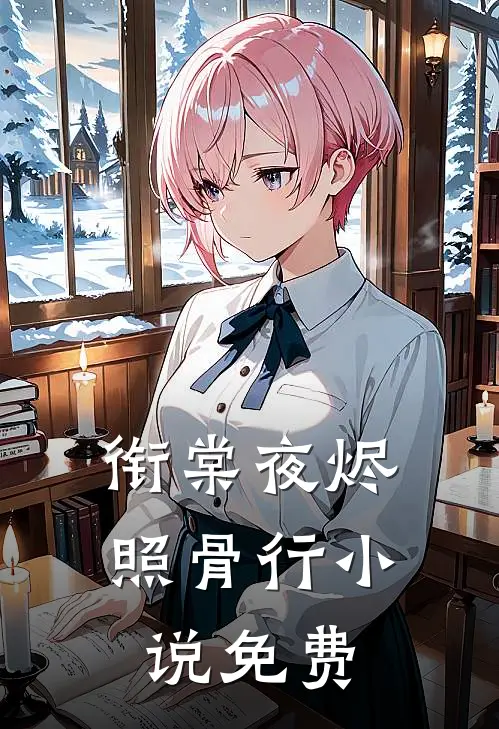 衔棠夜烬照骨行小说免费