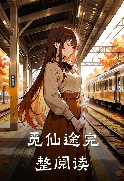 觅仙途完整阅读