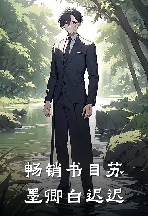 畅销书目苏墨卿白迟迟