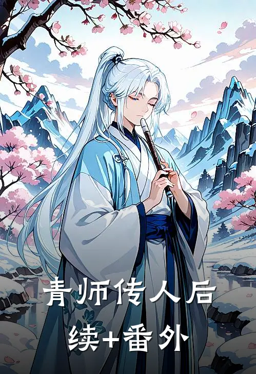 青师传人后续+番外