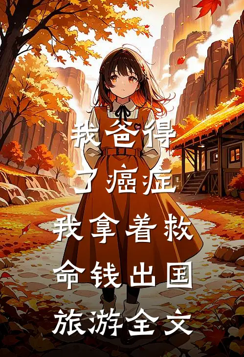 我爸得了癌症，我拿着救命钱出国旅游全文