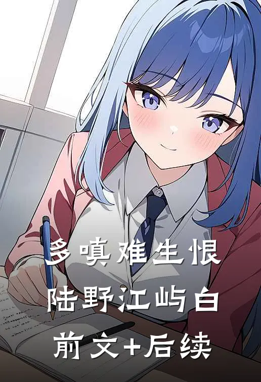 多嗔难生恨陆野江屿白前文+后续