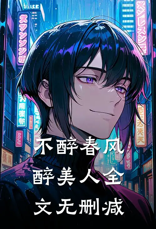 不醉春风醉美人全文无删减