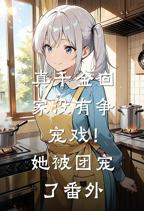 真千金回家没有争宠戏！她被团宠了番外