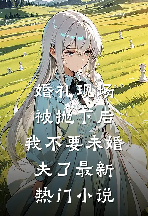 婚礼现场被抛下后，我不要未婚夫了最新热门小说