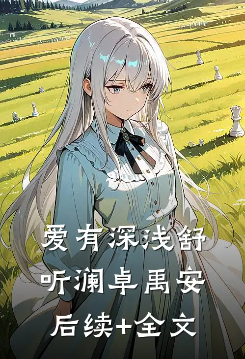 爱有深浅舒听澜卓禹安后续+全文