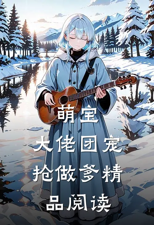 萌宝：大佬团宠抢做爹精品阅读