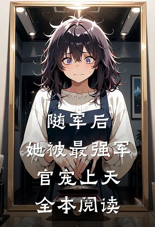 随军后，她被最强军官宠上天全本阅读