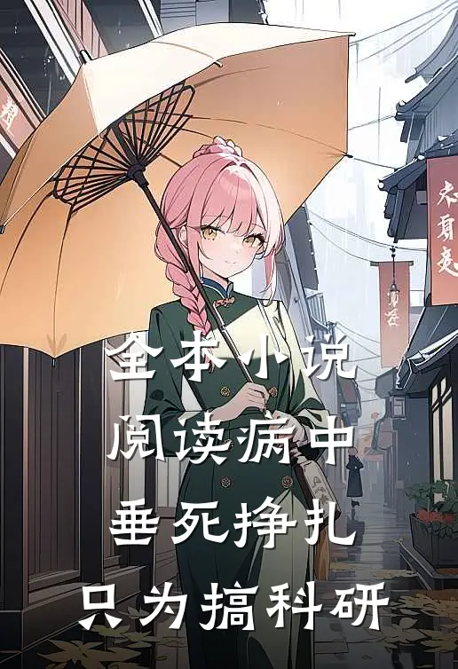 全本小说阅读病中垂死挣扎，只为搞科研