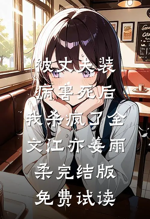 被丈夫装病害死后，我杀疯了全文江亦姜雨柔完结版免费试读