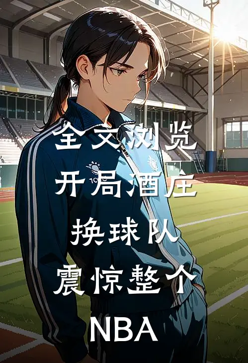 全文浏览开局酒庄换球队，震惊整个NBA