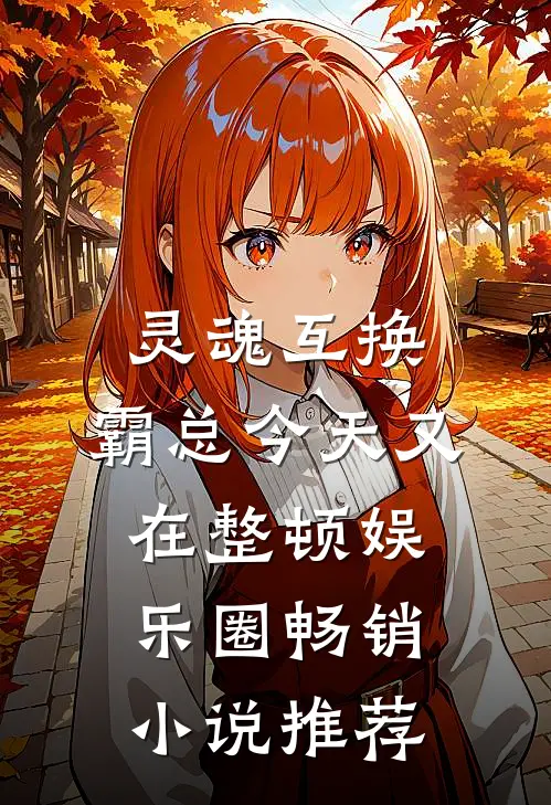 灵魂互换：霸总今天又在整顿娱乐圈畅销小说推荐