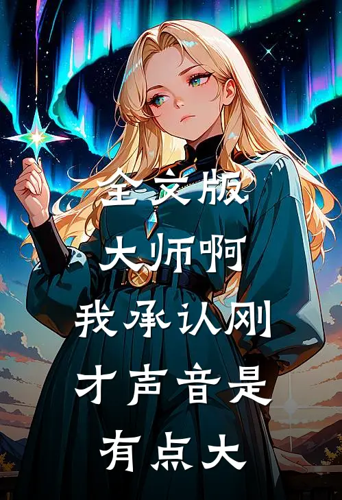 全文版大师啊，我承认刚才声音是有点大