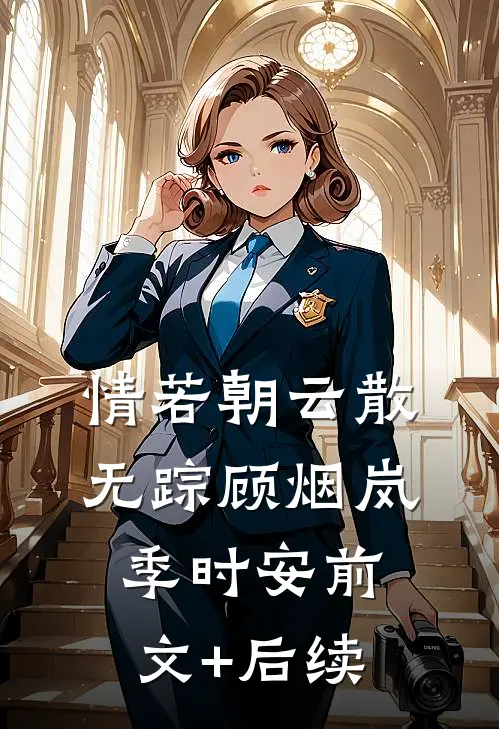 情若朝云散无踪顾烟岚季时安前文+后续