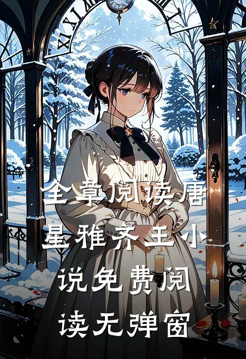 全章阅读唐星雅齐王小说免费阅读无弹窗