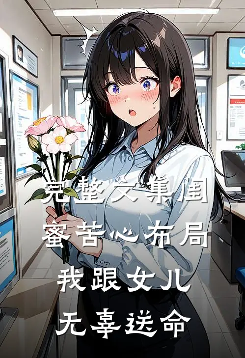 完整文集闺蜜苦心布局，我跟女儿无辜送命