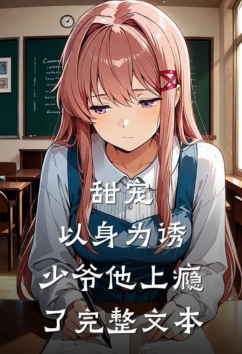 甜宠：以身为诱，少爷他上瘾了完整文本