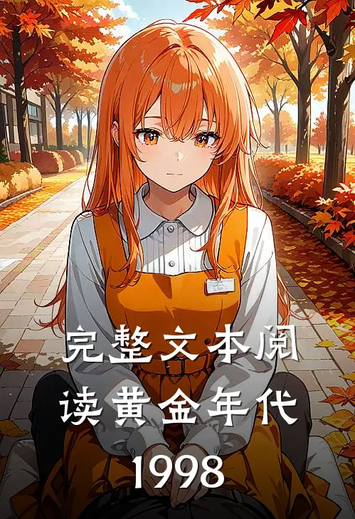 完整文本阅读黄金年代1998