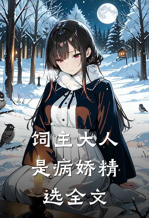 《饲主大人是病娇》精选全文