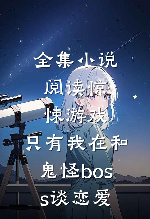 全集小说阅读惊悚游戏:只有我在和鬼怪boss谈恋爱