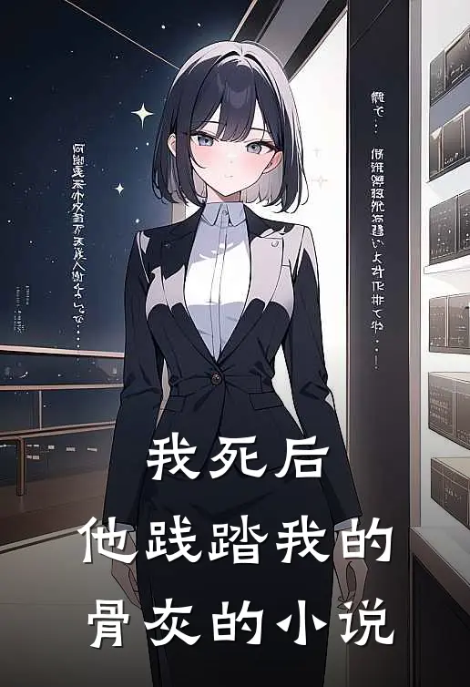 我死后，他践踏我的骨灰的小说