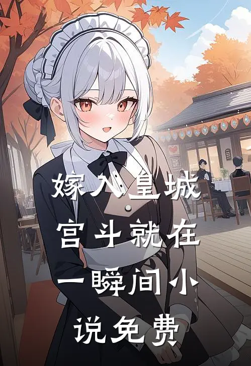 嫁入皇城，宫斗就在一瞬间小说免费