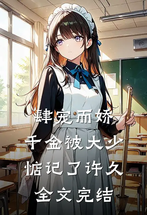 肆宠而娇，千金被大少惦记了许久全文完结