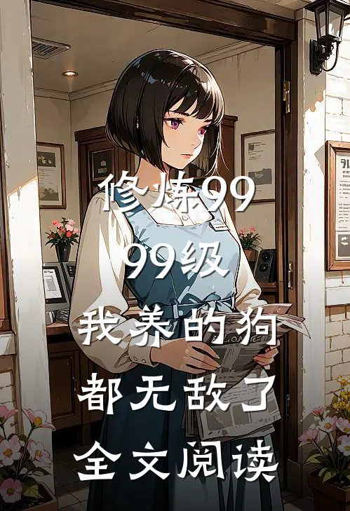 修炼9999级：我养的狗都无敌了全文阅读