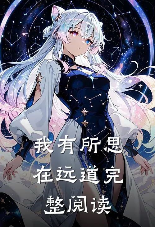 我有所思在远道完整阅读
