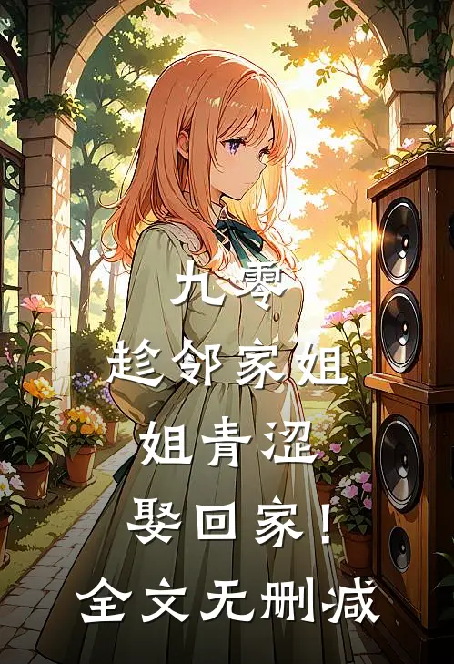 九零：趁邻家姐姐青涩，娶回家！全文无删减