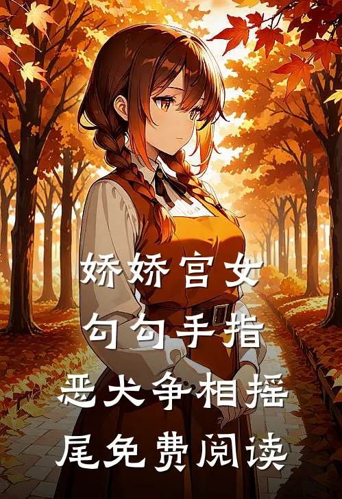 娇娇宫女勾勾手指，恶犬争相摇尾免费阅读
