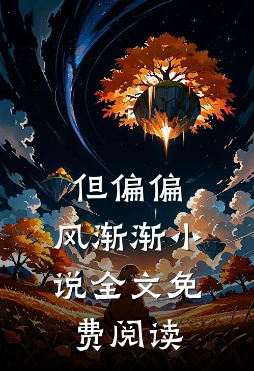 但偏偏，风渐渐小说全文免费阅读