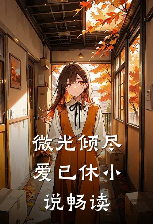 微光倾尽爱已休小说畅读