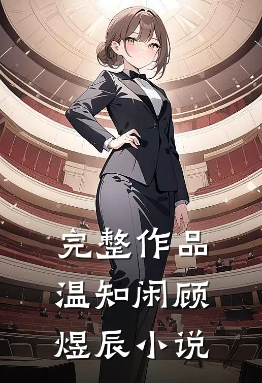 完整作品温知闲顾煜辰小说