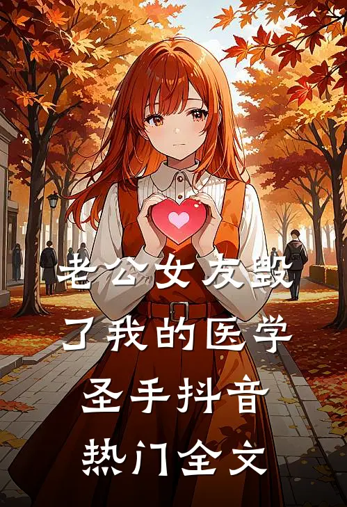 老公女友毁了我的医学圣手抖音热门全文