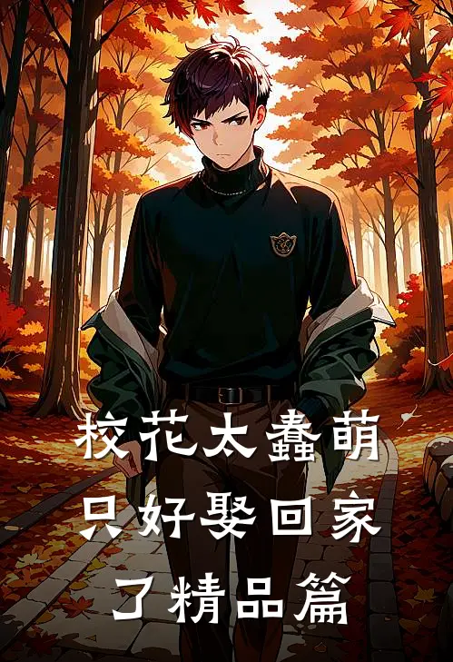 校花太蠢萌，只好娶回家了精品篇
