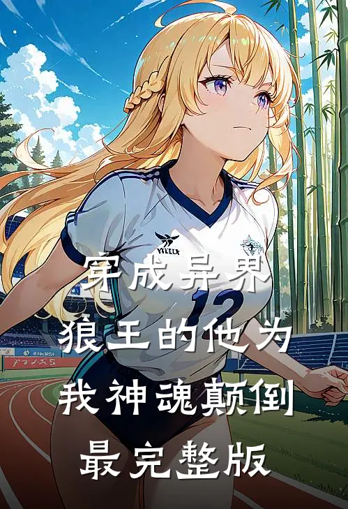穿成异界，狼王的他为我神魂颠倒最完整版
