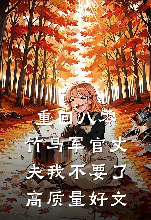 重回八零，竹马军官丈夫我不要了高质量好文
