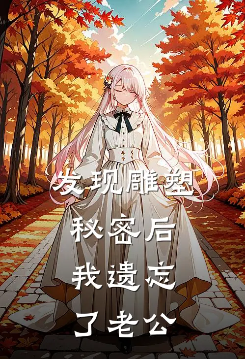 发现雕塑秘密后，我遗忘了老公