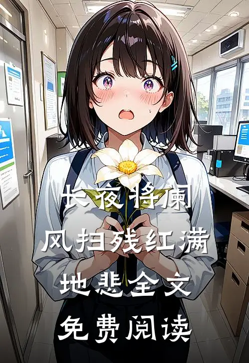 长夜将阑，风扫残红满地悲全文免费阅读