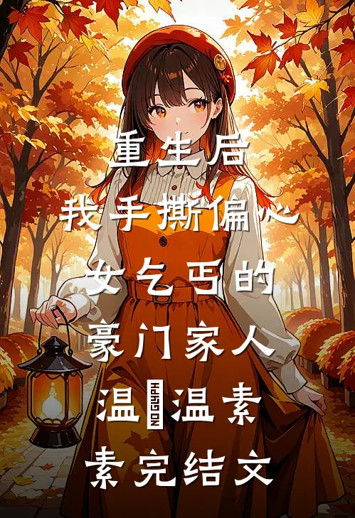 重生后，我手撕偏心女乞丐的豪门家人温玥温素素完结文