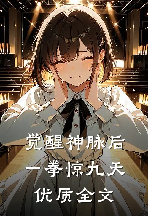 觉醒神脉后，一拳惊九天优质全文