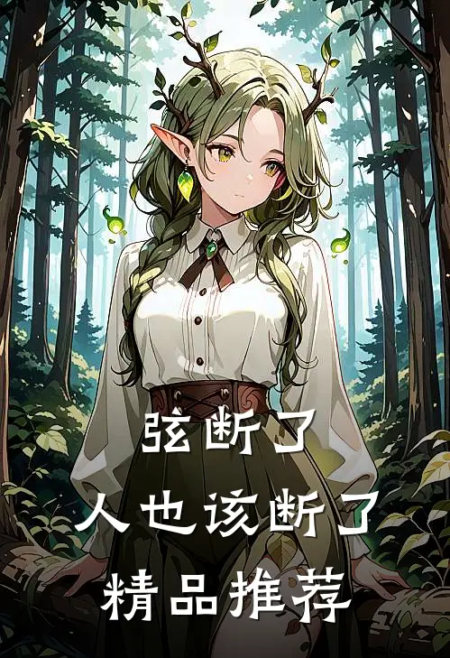 弦断了，人也该断了精品推荐