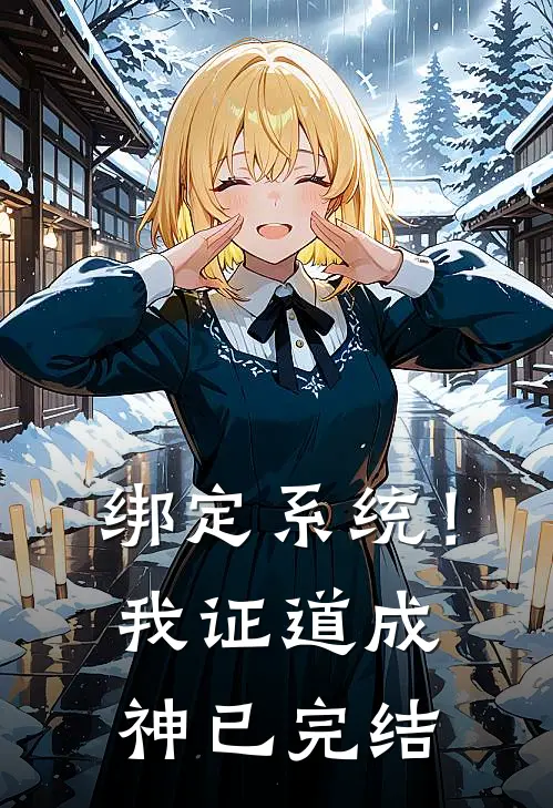 绑定系统！我证道成神已完结