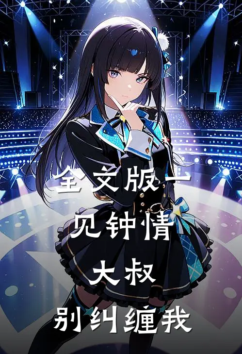 全文版一见钟情：大叔，别纠缠我